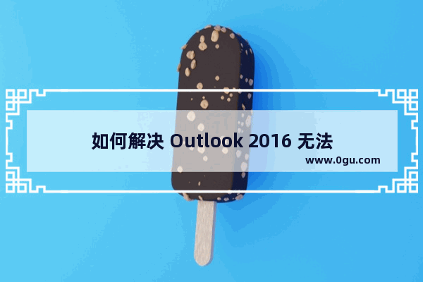 如何解决 Outlook 2016 无法预览 Excel 附件的问题