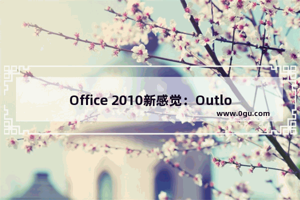 Office 2010新感觉：Outlook