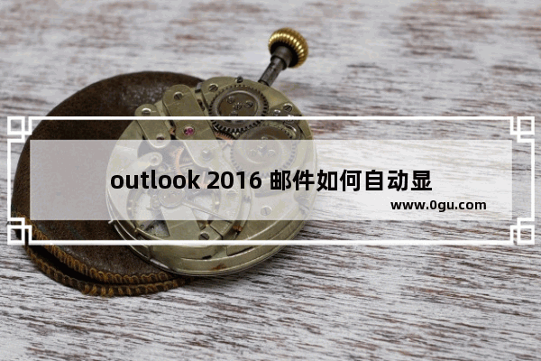 outlook 2016 邮件如何自动显示图片