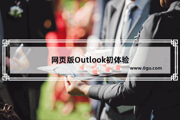 网页版Outlook初体验