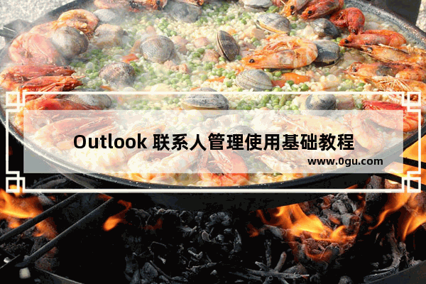 Outlook 联系人管理使用基础教程