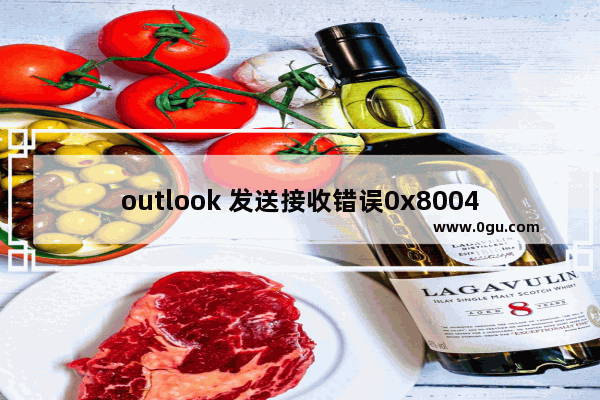 outlook 发送接收错误0x80040115