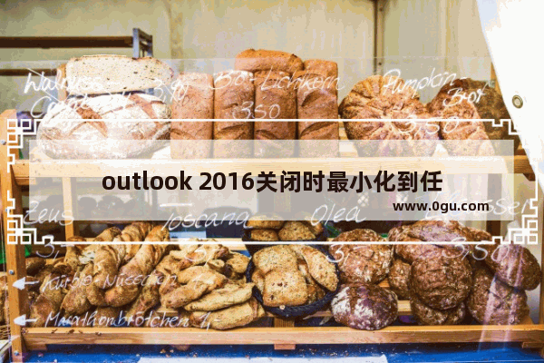 outlook 2016关闭时最小化到任务栏的完美解决方法