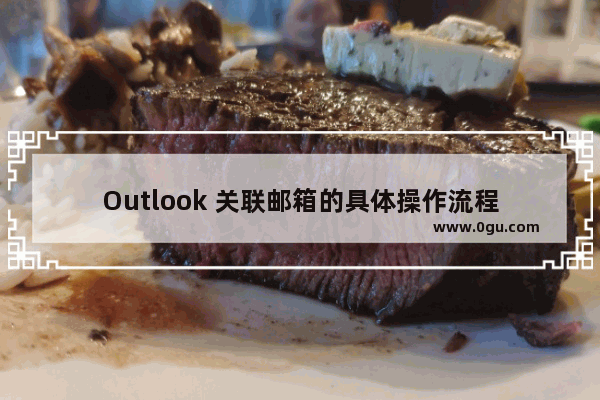 Outlook 关联邮箱的具体操作流程