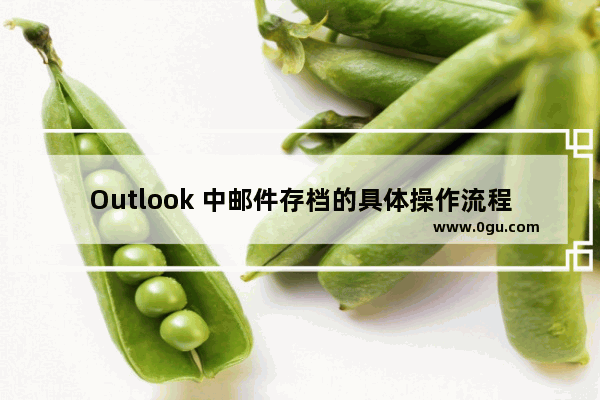 Outlook 中邮件存档的具体操作流程