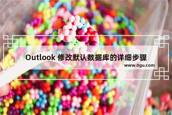 Outlook 修改默认数据库的详细步骤