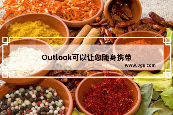 Outlook可以让您随身携带