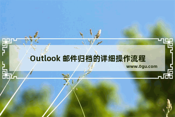 Outlook 邮件归档的详细操作流程