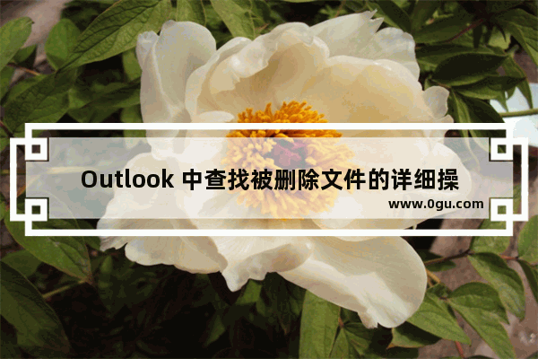 Outlook 中查找被删除文件的详细操作流程