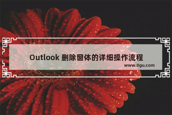 Outlook 删除窗体的详细操作流程