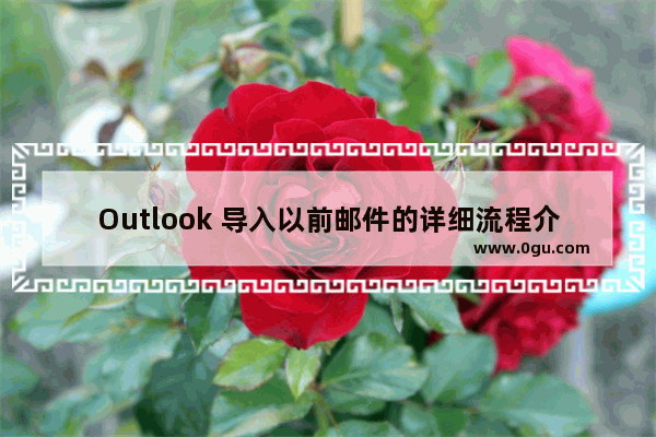 Outlook 导入以前邮件的详细流程介绍