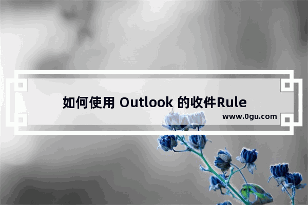 如何使用 Outlook 的收件Rule规则自动删除垃圾邮件