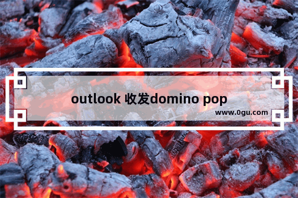 outlook 收发domino pop3邮件有时候会弹出密码框