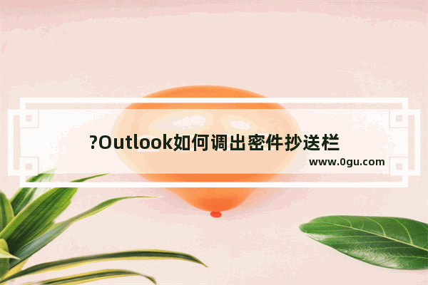 ?Outlook如何调出密件抄送栏