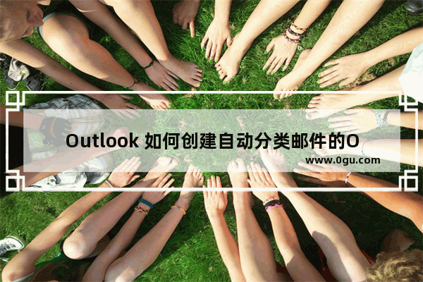 Outlook 如何创建自动分类邮件的Outlook规则，节约邮件分类时间