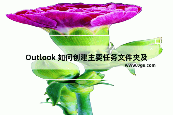 Outlook 如何创建主要任务文件夹及视图，管理你的目标、项目和角色等