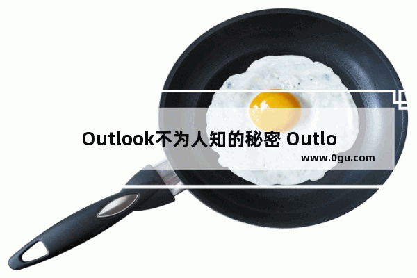 Outlook不为人知的秘密 Outlook快速操作按钮！