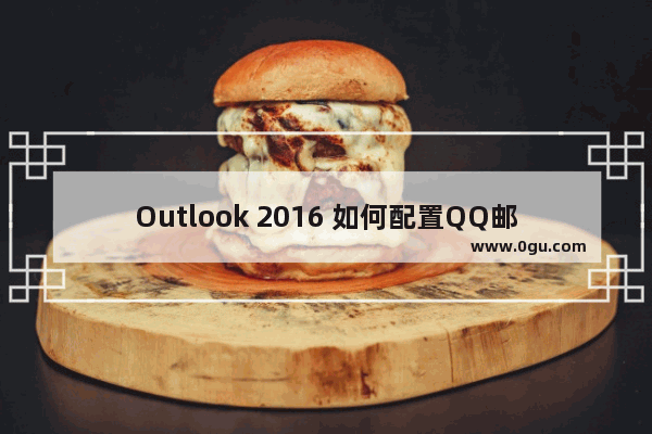 Outlook 2016 如何配置QQ邮箱