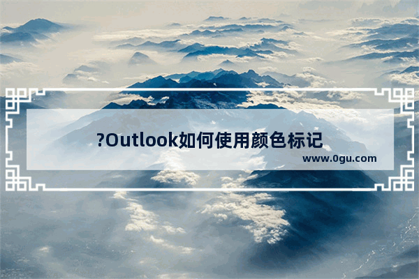 ?Outlook如何使用颜色标记