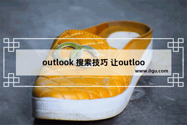 outlook 搜索技巧 让outlook更高效的几个技巧