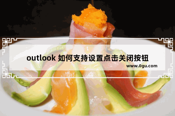 outlook 如何支持设置点击关闭按钮时最小化，而是直接退出