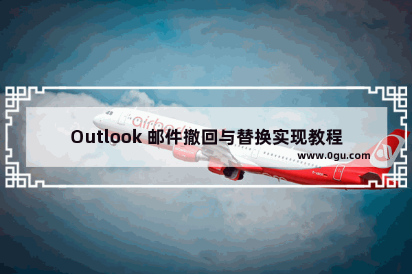 Outlook 邮件撤回与替换实现教程