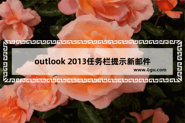 outlook 2013任务栏提示新邮件