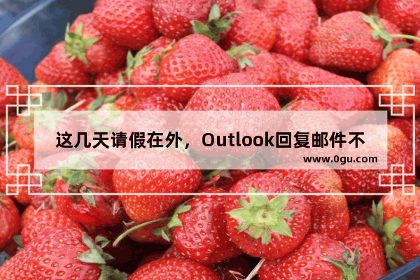 这几天请假在外，Outlook回复邮件不方便，希望自动回复一封邮件