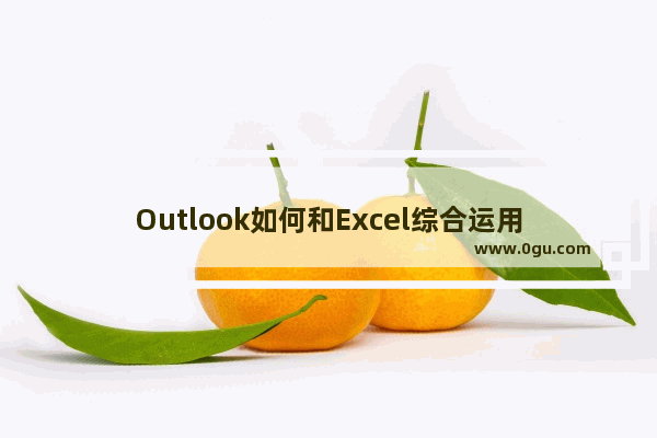 Outlook如何和Excel综合运用