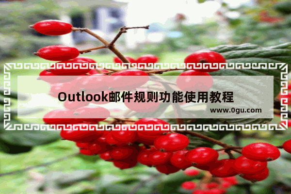 Outlook邮件规则功能使用教程