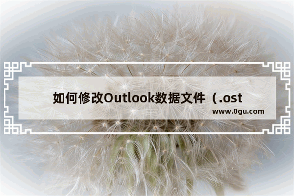 如何修改Outlook数据文件（.ost）的存放位置