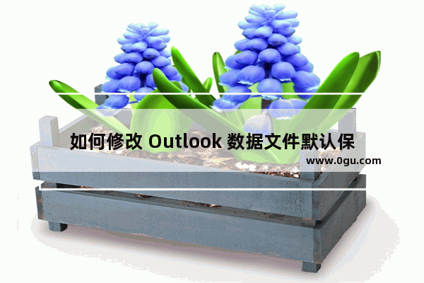 如何修改 Outlook 数据文件默认保存位置