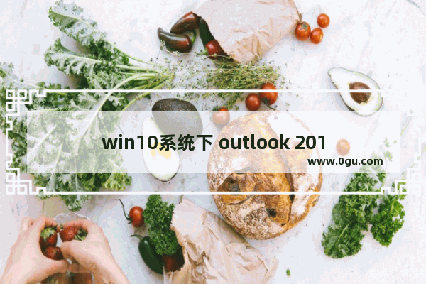 win10系统下 outlook 2013/2016/2019 邮件设置 图解实例教程