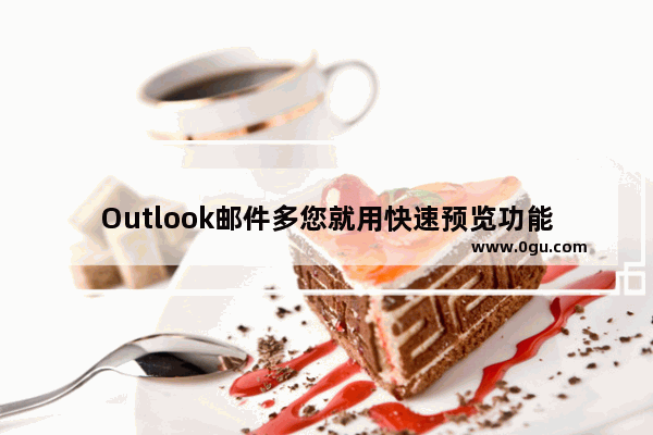 Outlook邮件多您就用快速预览功能