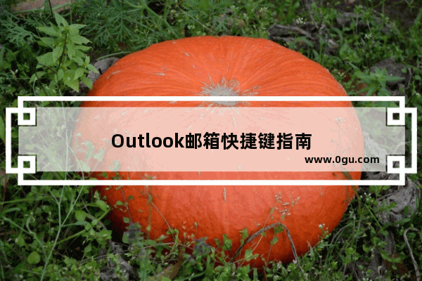 Outlook邮箱快捷键指南