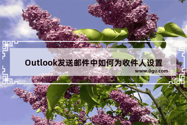 Outlook发送邮件中如何为收件人设置时间提醒