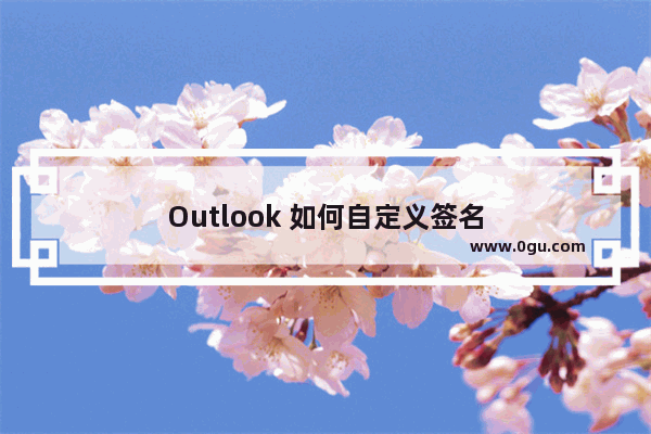 Outlook 如何自定义签名