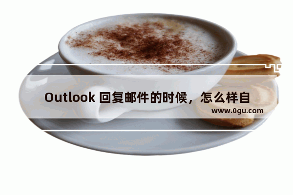 Outlook 回复邮件的时候，怎么样自动加上个人签名及联系方式等信息？