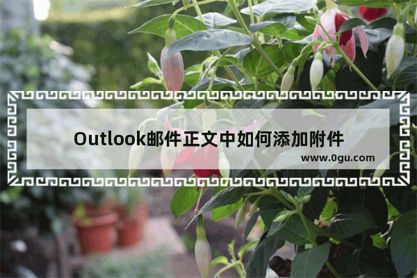 Outlook邮件正文中如何添加附件