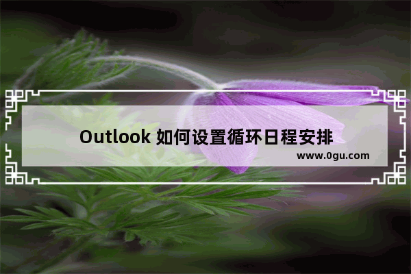 Outlook 如何设置循环日程安排