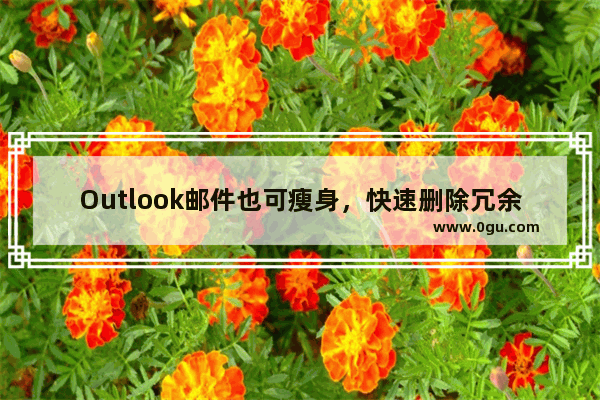 Outlook邮件也可瘦身，快速删除冗余邮件！