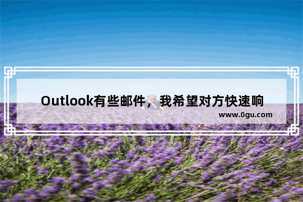 Outlook有些邮件，我希望对方快速响应我，最好在几点钟之前回复我，怎么做呢？