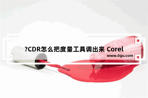 ?CDR怎么把度量工具调出来 CorelDRAW中测量长度的方法教程