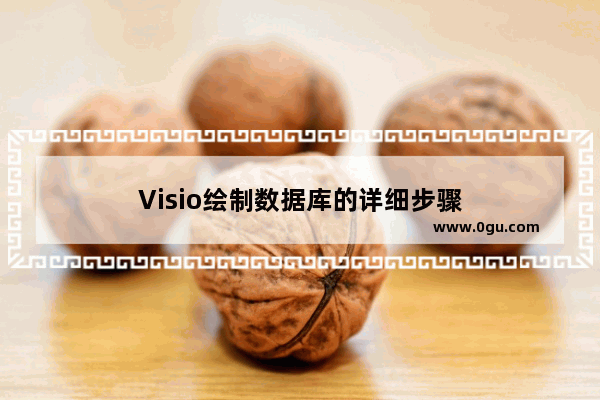 Visio绘制数据库的详细步骤