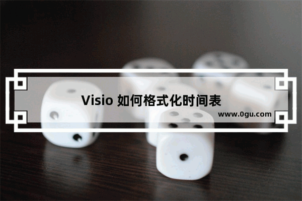 Visio 如何格式化时间表