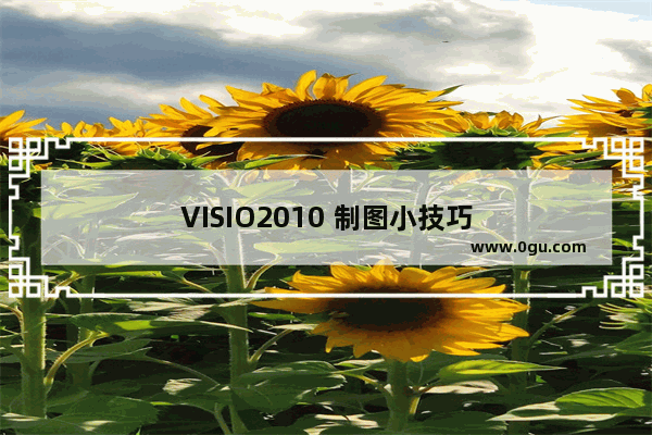 VISIO2010 制图小技巧