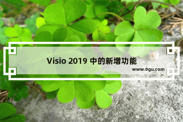 Visio 2019 中的新增功能