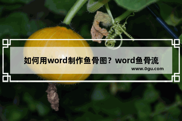 如何用word制作鱼骨图？word鱼骨流程图的制作方法介绍