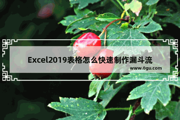 Excel2019表格怎么快速制作漏斗流程图?