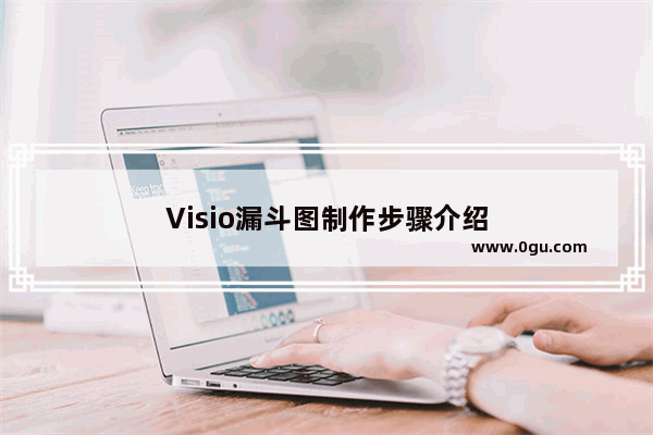 Visio漏斗图制作步骤介绍